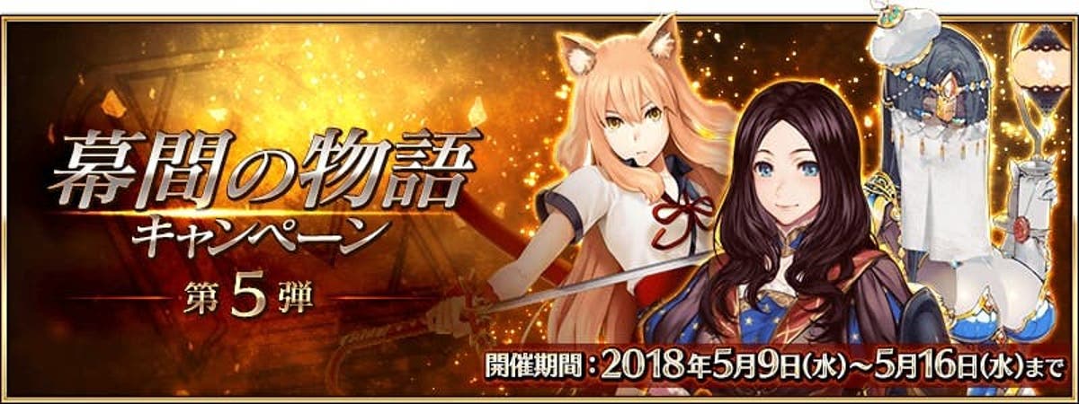 Fgo 不夜キャス長げええええええー 幕間の物語キャンペーン 第5弾 開催