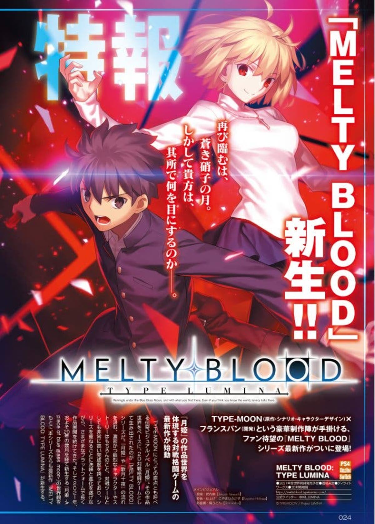 特報 メルブラ新生 Melty Blood Type Lumina が発表 特報 メルブラ新生 Melty Blood Type Lumina が発表