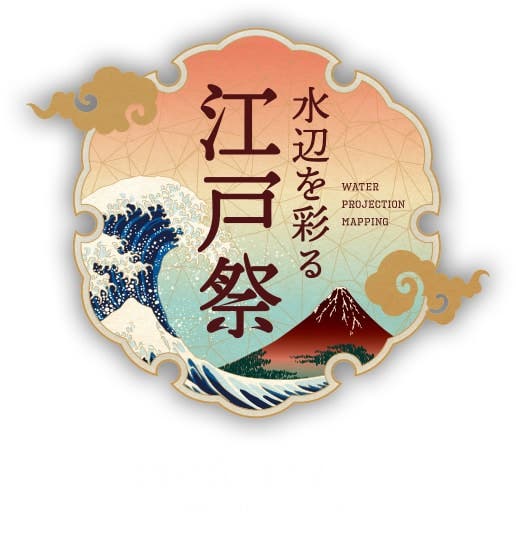 「hokusai＆TOKYO　水辺を彩る江戸祭」