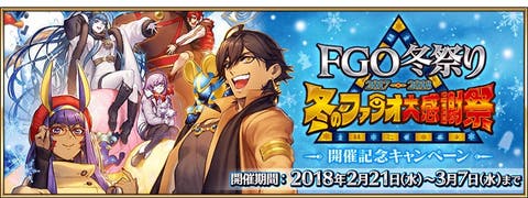 FGO冬祭り 2017-2018 ～冬のファラオ大感謝祭～開催記念キャンペーン