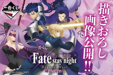 一番くじ　劇場版「Fate/stay night [Heaven's Feel]」