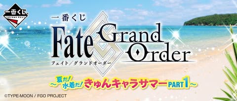 一番くじ Fate/Grand Order～夏だ！水着だ！きゅんキャラサマーPART1～