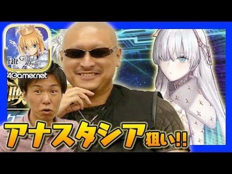 【FateGO】マフィア梶田が「アナスタシアピックアップ召喚」に挑戦！【4GamerSP】