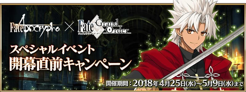 Fate/Apocrypha × FGO スペシャルイベント開幕直前キャンペーン