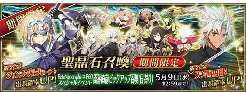 Fate/Apocrypha × FGO スペシャルイベント開幕直前ピックアップ召喚(日替り)