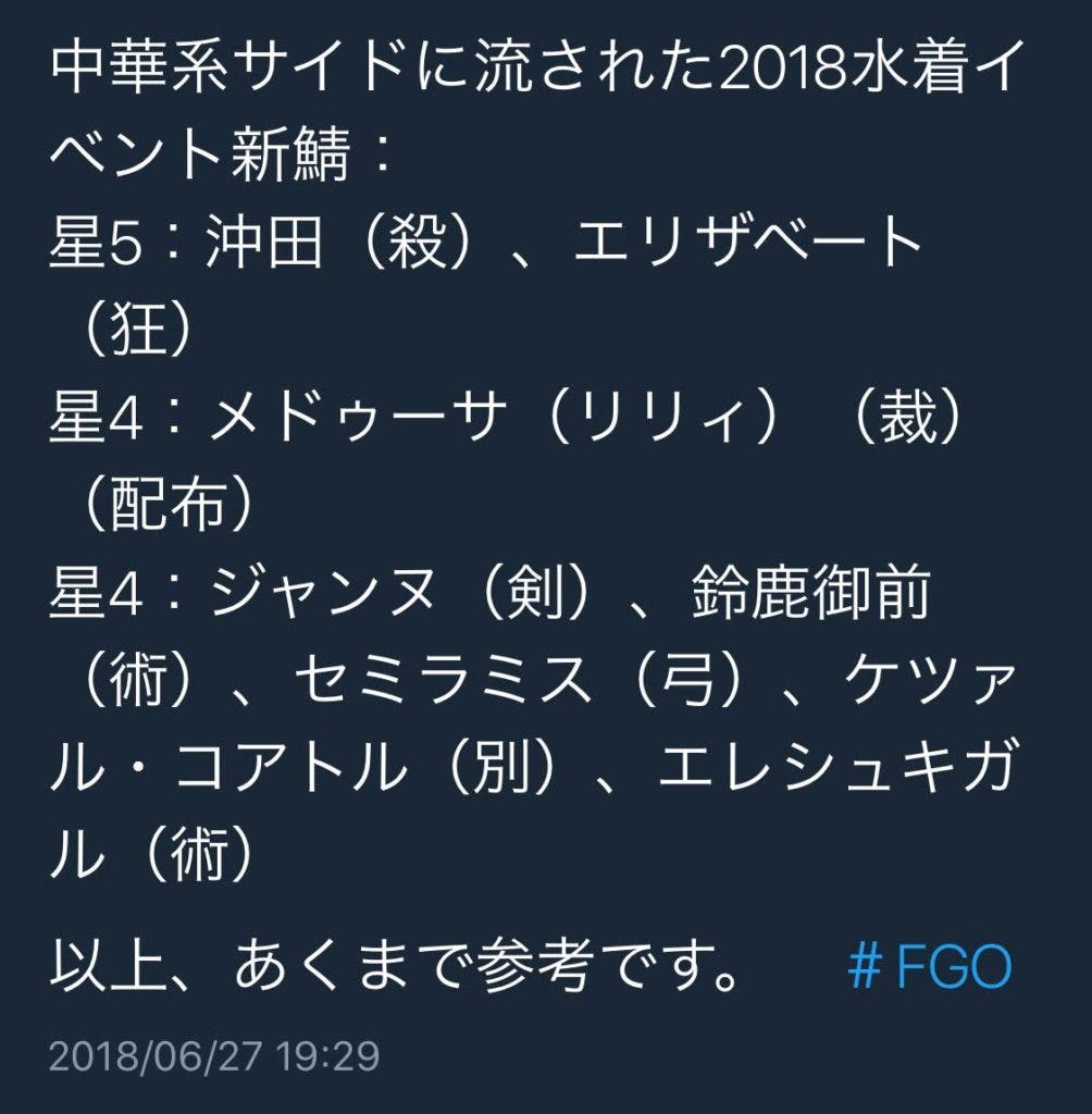 水着2018リーク　FGO