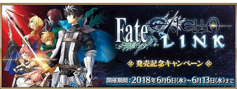 「FateEXTELLA LINK」発売記念クエスト