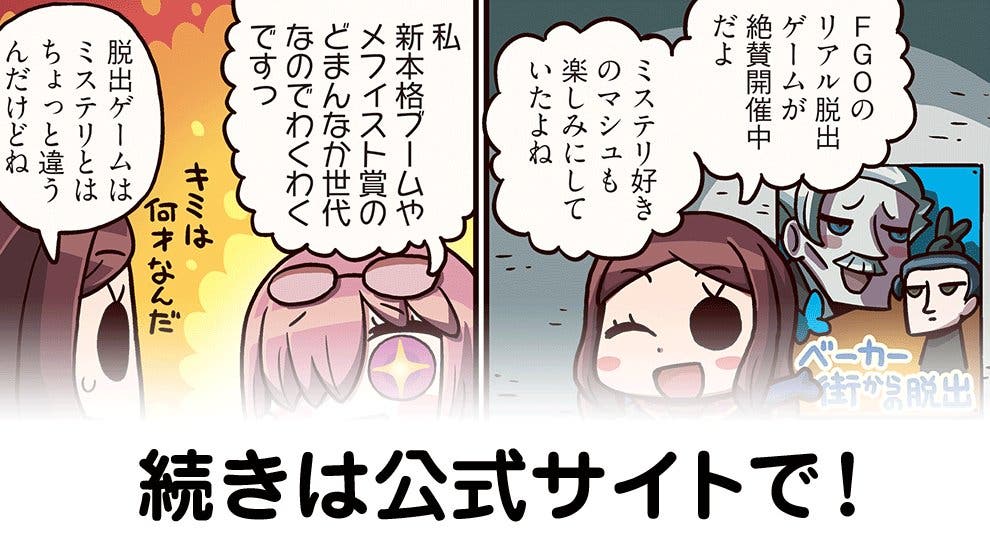 【FGO】マシュも興味津々な脱出ゲームとは？『ますますマンガで分かる！Fate/Grand Order』第49話更新！　リヨ