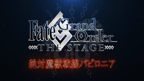 舞台「第七特異点 絶対魔獣戦線 バビロニア」