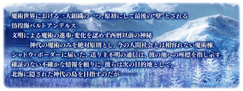 prologue 　第2章「Lostbelt No.2 無間氷焔世紀 ゲッテルデメルング 消えぬ炎の快男児」