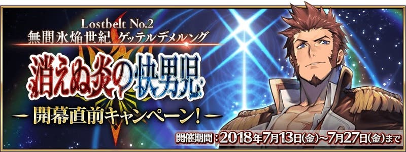 「Lostbelt No.2 無間氷焔世紀 ゲッテルデメルング 消えぬ炎の快男児」の開幕直前キャンペーン