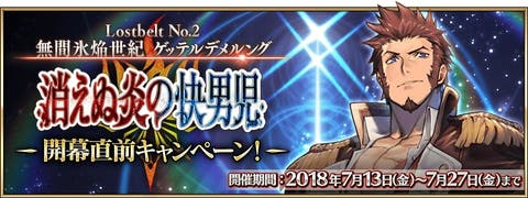 「Lostbelt No.2 無間氷焔世紀 ゲッテルデメルング 消えぬ炎の快男児」の開幕直前キャンペーン