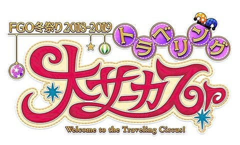 「FGO冬祭り 2018-2019 ～トラベリング大サーカス！～」