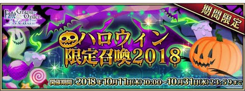 FGOアーケード　ハロウィンピックアップ召喚