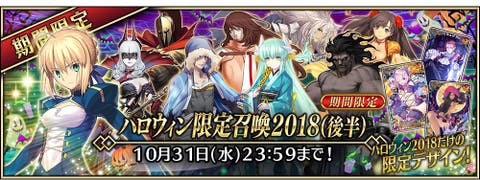 ハロウィン限定召喚2018(後半)　FGOアーケード