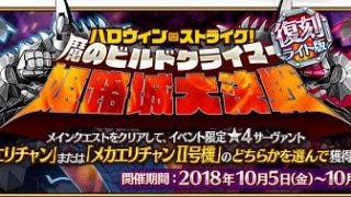 復刻 ハロウィン ストライク 魔のビルドクライマー 姫路城大決戦 ライト版