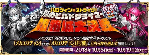 「復刻:ハロウィン･ストライク！ 魔のビルドクライマー／姫路城大決戦 ライト版」　ハロウィン復刻　メカエリチャン