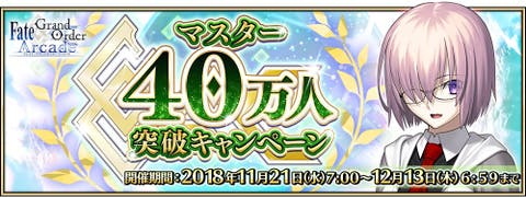 「マスター40万人突破キャンペーン」　FGOアーケード