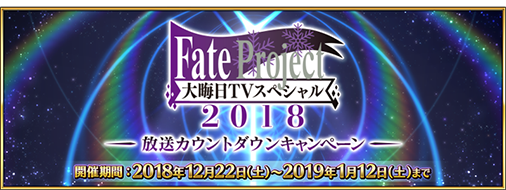 「Fate Project 大晦日 TVスペシャル 2018」放送カウントダウンキャンペーン