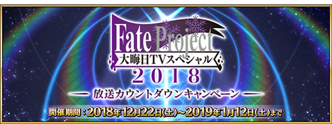 「Fate Project 大晦日 TVスペシャル 2018」放送カウントダウンキャンペーン