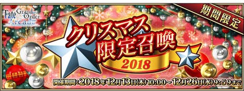 クリスマス限定召喚2018　FGOアーケード