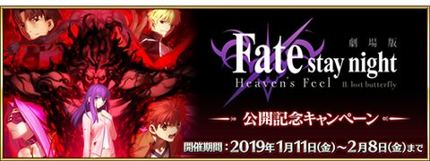 劇場版「Fate/stay night [Heaven's Feel]」 Ⅱ.lost butterfly公開記念キャンペーン