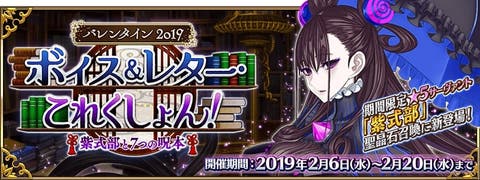 「バレンタイン2019 ボイス＆レター･これくしょん！～紫式部と7つの呪本～」　紫式部