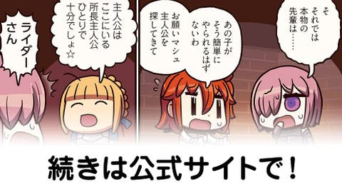 『ますますマンガで分かる！Fate/Grand Order』第83話　リヨ