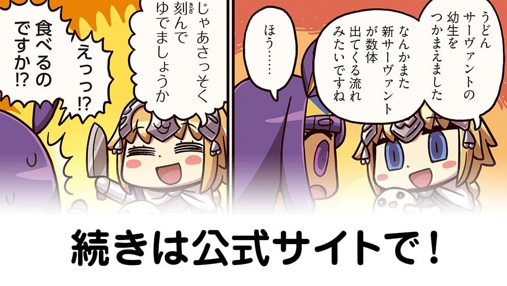 『ますますマンガで分かる！Fate/Grand Order』第84話　リヨ