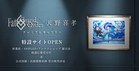 >「Fate/Grand Order×天野喜孝 プレミアムギャラリー」