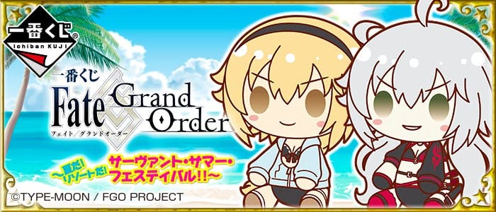 【一番くじ Fate/Grand Order～夏だ！リゾートだ！サーヴァント・サマー・フェスティバル！！～】　関連グッズ