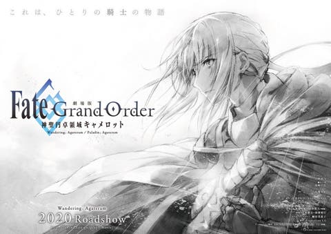 『劇場版 FateGrand Order 神聖円卓領域キャメロット』