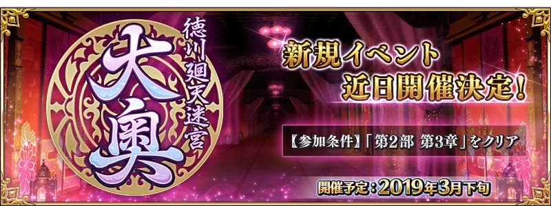 期間限定イベント「徳川廻天迷宮 大奥」