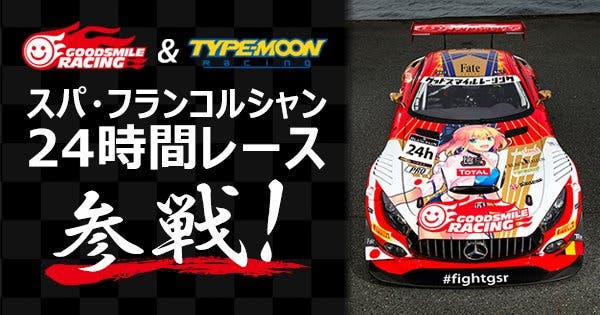 【FGO】TYPE-MOON Racingまさかの世界進出！「Fate」15周年記念コラボマシンで『スパ・フランコルシャン24時間レース』に再挑戦！