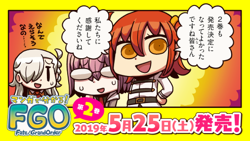 【FGO】ひどいｗ『マンガで分かる！Fate/Grand Order』の単行本第2巻の紹介ムービーが公開！