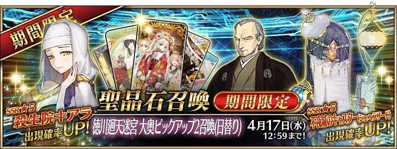 【FGO】ふふふ…ソワカソワカ「徳川廻天迷宮 大奥ピックアップ召喚2」開催