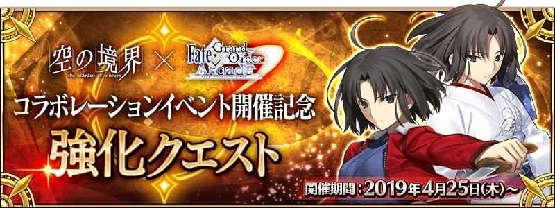 【FGO】両儀式の強化クエスト明日から！？「空の境界 the Garden of sinners×FGOアーケードコラボイベント開催記念 強化クエスト」追加決定！