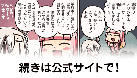 『ますますマンガで分かる！Fate/Grand Order』第91話