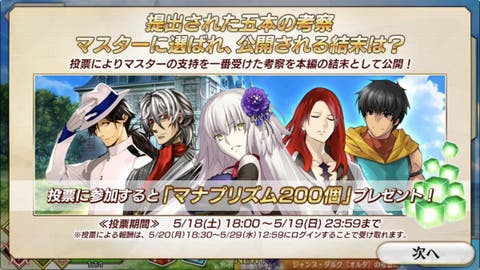 【FGO】あなたが見たいと思う人物の考察に投票しよう！「惑う鳴鳳荘の考察」投票スタートしました