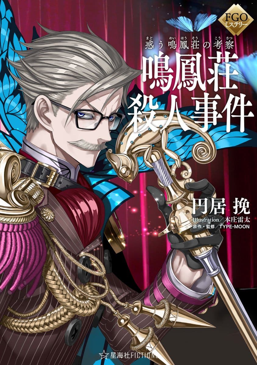 【FGO】『ミステリー小説：惑う鳴鳳荘の考察 鳴鳳荘殺人事件』が5/23（木）に同時発売決定