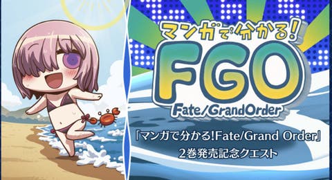 【FGO】奈須きのこ完全未監修ｗ「マンガで分かる！FGO」2巻発売記念キャンペーン開催！　リヨ