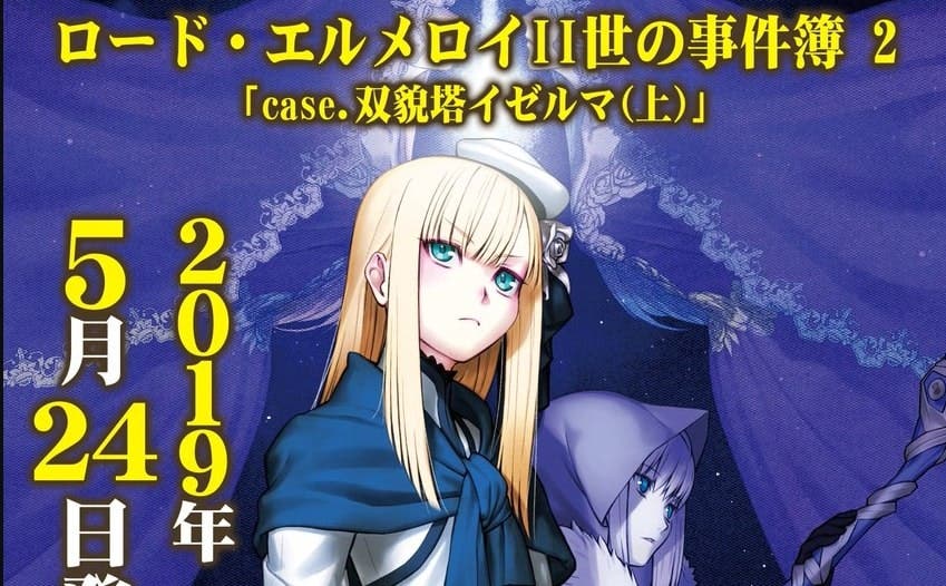 【FGO】文庫版ロード・エルメロイII世の事件簿 2 「case.双貌塔イゼルマ(上)」 5月24日発売決定