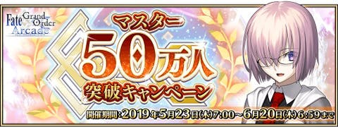 【FGOAC】「マスター50万人突破キャンペーン」開催！