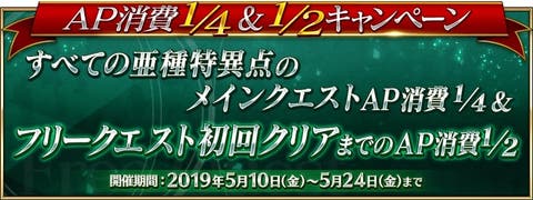 「すべての亜種特異点のメインクエストAP消費14＆フリークエスト初回クリアまでのAP消費12キャンペーン」開催！