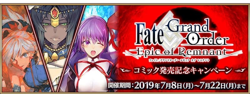 「FateGrand Order -Epic of Remnant-」コミック発売記念クエストが期間限定で出現！