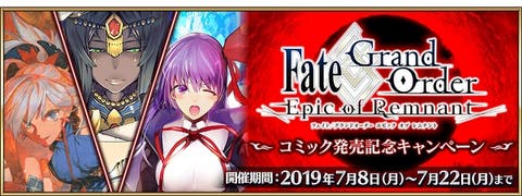 「FateGrand Order -Epic of Remnant-」コミック発売記念クエストが期間限定で出現！