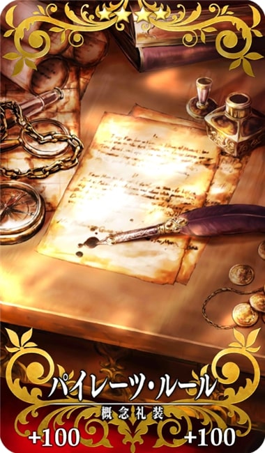 Fgo バーソロミュー ロバーツの絆礼装まとめ それでも キミは私の海賊船に乗りたいかね