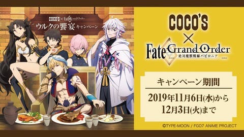 【FGO】『絶対魔獣戦線バビロニア×COCOS』コラボキャンペーンが11月6日から開催決定！