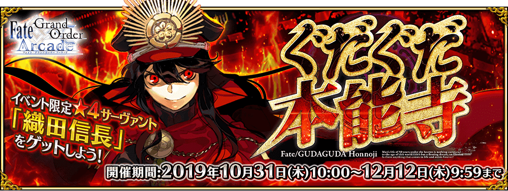 Fgoac ノブ狩りをして 4 織田信長 をgetしよう ぐだぐだ本能寺 開催決定