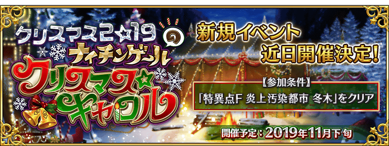 【FGO】ナイチンゲールさん…だと？「クリスマス2019 ナイチンゲールのクリスマス･キャロル」開催予定！